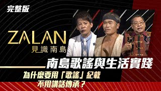 【zalan見識南島S3】EP12｜南島歌謠與生活實踐—排灣族情詩文學歌謠中，常見文言文，而非日常用語 ｜主持人：謝哲青｜講者：拉夫琅斯卡拉雲漾 、希巨蘇飛 [upl. by Ariela90]