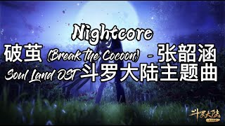 Nightcore  张韶涵  破茧 Break the Cocoon [upl. by Hendon]