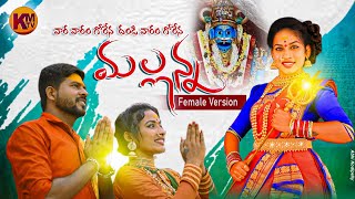 Vara Varam Gorena Mallanna Song  Female Version Part2  Mallanna Songs  Ramyasri mammu Songs [upl. by Jojo72]