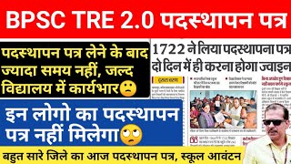 बड़ी खबर🔥पदस्थापन पत्र वितरण📄बचे लोगो को आज मिलेगा👆स्कूल में कार्यभार के लिए ज्यादा समय नहीं🙁 [upl. by Ephraim]