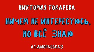 НИЧЕМ НЕ ИНТЕРЕСУЮСЬ НО ВСЁ ЗНАЮ  ВИКТОРИЯ ТОКАРЕВА  АУДИОКНИГА [upl. by Seiden370]