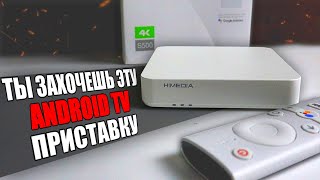 Эта Андроид Приставка рвет Mi TV Stick в щепки  HIMEDIA S500 на Android TV [upl. by Husein]