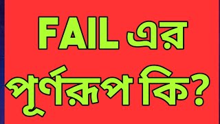 FAIL এর পূর্ণরূপ কি  What is the full meaning of FAIL  Jahids tutorial  FAIL  full meaning [upl. by Yelyk]