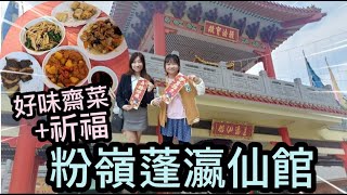 蓬瀛仙館遊～ 齋廚食齋😋祈福參觀特色建築😆 [upl. by Wallis]