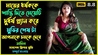 মুভির শেষ টা আপনি কল্পনা ও করতে পারবেন না  Best Suspense Thriller Movie Explain  Movie Review [upl. by Wiencke]