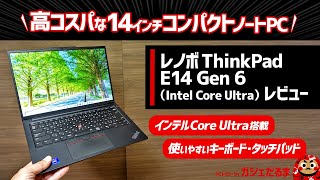 レノボThinkPad E14 Gen 6Intel Core Ultraレビュー：ThinkPadシリーズとしては高コスパの14インチPC。AI専用NPU内蔵インテルCore Ultra搭載です [upl. by Nannahs]