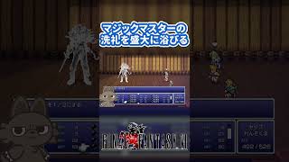 誰もが受ける洗礼！？マジックマスターを攻略中に安心しきっているとヤバイぞ！ ff6 shorts [upl. by Reitman459]