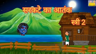 सरकटे का आतंकstree 2 Kahaniya  Chudail Kahaniya  Stories in Hindi  Bhoot Wala Cartoon [upl. by Acinod]