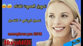 جرب ازاي تحول صوتك لفتاه اثناء المكالمات تحميل وتفعيل برنامج MorphVOX Pro 2018 [upl. by Ashby]