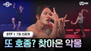 스테파7회 선공개 또 호종 찾아온 악몽 [upl. by Kired]