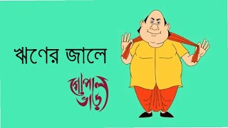 ঋণের জালে গোপাল  Gopal Var New Episode  Bangla Cartoon Video [upl. by Enilauqcaj]