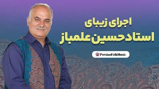 Persian Folk Music  اجرای زیبای حسین علمباز [upl. by Lalad]