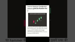 Inverter hammer candlestick pattern tradingoptiontradingkaisekrtehai optiontrading shortvideo [upl. by Aaren]