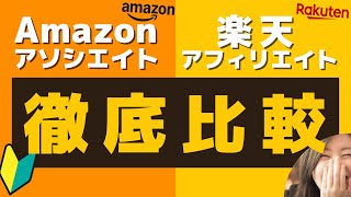 【徹底比較】Amazonアソシエイトvs楽天アフィリエイト！初心者におすすめはどっち？ [upl. by Larochelle680]