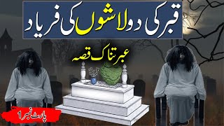 Qabar Ki Do Lashon Ka Qissa  Do Murdon Ki Faryad  Rohail Voice [upl. by Annis]