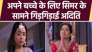 Sasural Simar Ka 2 Spoiler Aditi अपने बच्चे के लिए Simar के सामने गिड़गिड़ाई बोली ये  FilmiBeat [upl. by Atoked859]