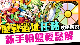 【關卡解說】Monster Strike 怪物彈珠 新手輪盤輕鬆解！歷戰遺址爆絕任務！回歸初心的攻略難度？簡單獲得期間限定碎片「隨我分配輪盤」 [upl. by Meriel]