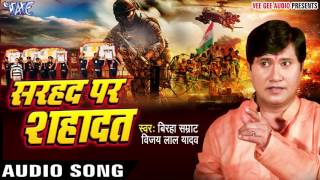 झुकता न है भारत  Sarhad Par Shahadat  Vijay Lal Yadav  Bhojpuri Superhit Birha 2017 [upl. by Akoyin]