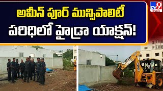 Hydra Demolitions in Hyderabad  అమీన్ పూర్ మున్సిపాలిటీ పరిధిలో హైడ్రా యాక్షన్ TV9 [upl. by Julio]