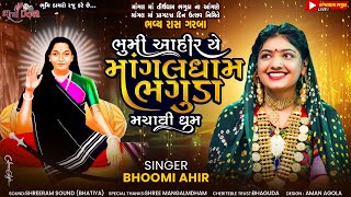 ભુમી આહીર યે માંગલધામ ભગુડા મચાવી ધુમ  Bhoomi Ahir  Bhaguda Live  Bhumi Dayro Live [upl. by Oreste]