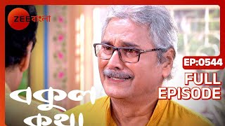 Bokul Katha  Full Episode  544  Ushasi Ray Honey Bafna  Zee Bangla [upl. by Alyse]