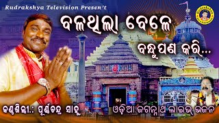 Bala Thila Bele Bandhupana Kari  Odia Jagannath Bhajan  Purna Ch Sahoo  Rudrakshya Television [upl. by Innek129]