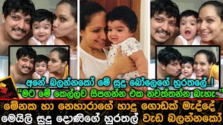 මේනක හා නෙහාරාගේ හාදු ගොඩක් මැද්දේ මෙයිලි සුදු දොණිගේ හුරතල් වැඩ බලන්නකෝ Nehara Peiris baby Meili [upl. by Reisinger]