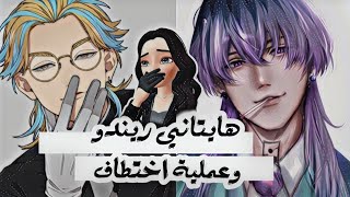 عملية اختطاف،هايتاني ريندو مقطع صوتي haitani rindou 3D voice [upl. by Acinet]