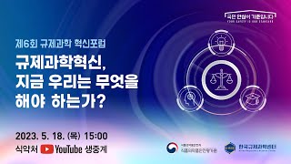 제6회 규제과학 혁신포럼  주제 규제과학혁신 지금 우리는 무엇을 해야 하는가 [upl. by Ahsaz]