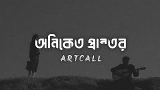 Oniket prantor  Lyrics  Artcall  Lofisong  Gseries  অনিকেত প্রান্তর [upl. by Leandro]