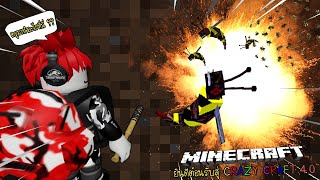 Minecraft  Crazy Craft 40 🐝 กลับมาอีกครั้งยากกว่าเดิมและโดนผึ้งยักษ์ไล่อย่างน่าสงสาร [upl. by Brufsky865]