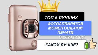 ТОП6📸Лучшие фотоаппараты моментальной печати Рейтинг 2024🔥 Какой фотик лучше выбрать для покупки [upl. by Nutter]