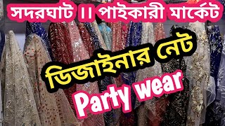 Designer net fabric  Party wear gauge fabric Wholesale market BD Goj Kapor সদরঘাট পাইকারী মার্কেট [upl. by Braasch]