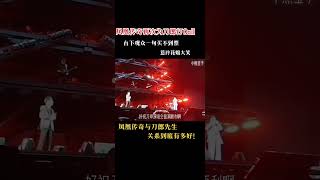 凤凰传奇演唱会现场为刀郎打Call。｜刀郎｜凤凰传奇 [upl. by Adnilre]