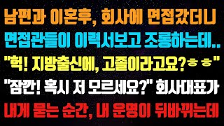 실화사연 남편과 이혼후 회사 면접갔더니 면접관들이 이력서보고 조롱하는데 quot헉 지방출신에 고졸이라고요ㅎquot quot잠깐 저 모르세요quot 회사대표가 [upl. by Ivo]