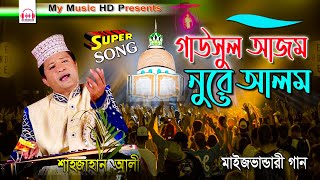 গাউসুল আজম নুরে আলম মাইজভান্ডারী গান  Singer Sahajan Ali  Bhandari Song [upl. by Heins190]