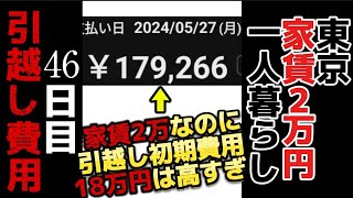 一人暮らしは初期費用がバカ高い引越し費用不動産仲介業者【東京家賃2万円一人暮らし大学生 46】 [upl. by Pepe772]