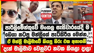 මංගල සැසිවාරයේදී ම ඩෙගා නටපු මන්ත්‍රීගේ පැටිකිරිය මෙන්න  ඒ මන්ත්‍රී මාලිමාවේ කියපු හිරු එක අනාගනී [upl. by Ermanno]