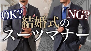 【結婚式スーツ】意外と知らないマナー！TOP５とOK・NG〜スクショして使える早見表付き〜 [upl. by Eneri]