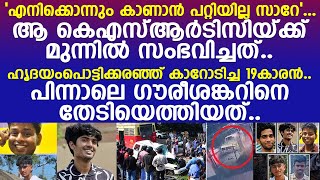 എനിക്കൊന്നും കാണാന്‍ പറ്റിയില്ല സാറേ കാറോടിച്ച 19കാരനെ തേടി അപ്രതീക്ഷിത വാര്‍ത്ത l Gowri Shankar [upl. by Acnairb]