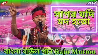 Sagar Jodi Mod Hoto  Bangla Baul Gaan  Raju Murmu  সাগর যদি মদ হত [upl. by Morrill]