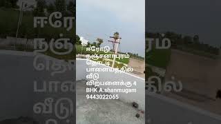 HOUSE FOR SALES NEAR ERODE120 ÀSHANMUGAM 9443022065 [upl. by Hilaire]