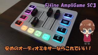 Fifineのオーディオミキサー！安くて機能良くて良い！ [upl. by Niras184]