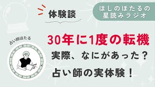 プログレスの新月（30年に1度の転機）、どんなことが起きた？【星読みラジオ】 [upl. by Brandise]