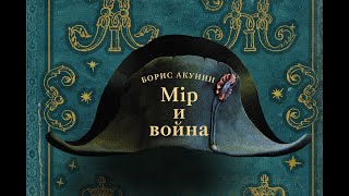 Борис Акунин  Мир и война [upl. by Lattimer]