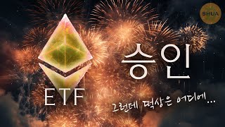 이더리움 ETF승인 그런데 떡상은 어디에 [upl. by Selestina]