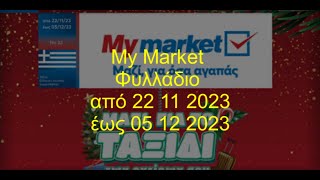 My Market Φυλλάδιο Ισχύει από 22 11 2023 έως 05 12 2023 [upl. by Demah]