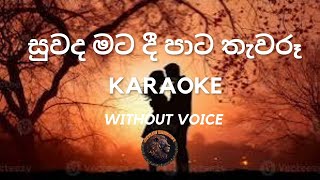 සුවද මට දී පාට තැවරූSinhala Karaoke songs without voice 🎵🎶karaoke sinhalakaraoke karaokesongs [upl. by Sueahccaz]