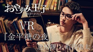 360°VR【町田啓太があなたの隣で読み聞かせ】恩田陸「金平糖の夜」 おやすみ王子  NHK [upl. by Dodds]