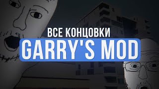 КАК ПРОЙТИ GARRYS MOD  Все концовки на GMConstruct Видео на 1 апреля [upl. by Riella991]